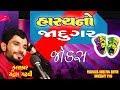 gujarati jokes HASYA NO JADUGAR by Chandresh Gadhvi - Gujarati Comedy Video in Kathiyavadi