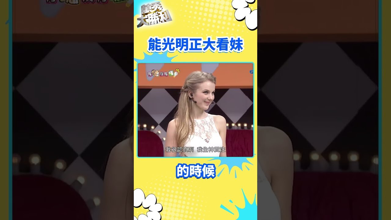 能光明正大看妹的時候【萬秀大勝利 #shorts】#曾國城 #連靜雯 #姚元浩 #阿喜 @samentshow 縮圖