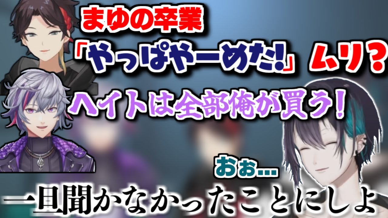 もし黛が卒業ドタキャンした世界線のふわぐさの対応がアツい【にじさんじ / 黛灰 / 三枝明那 / 不破湊 】