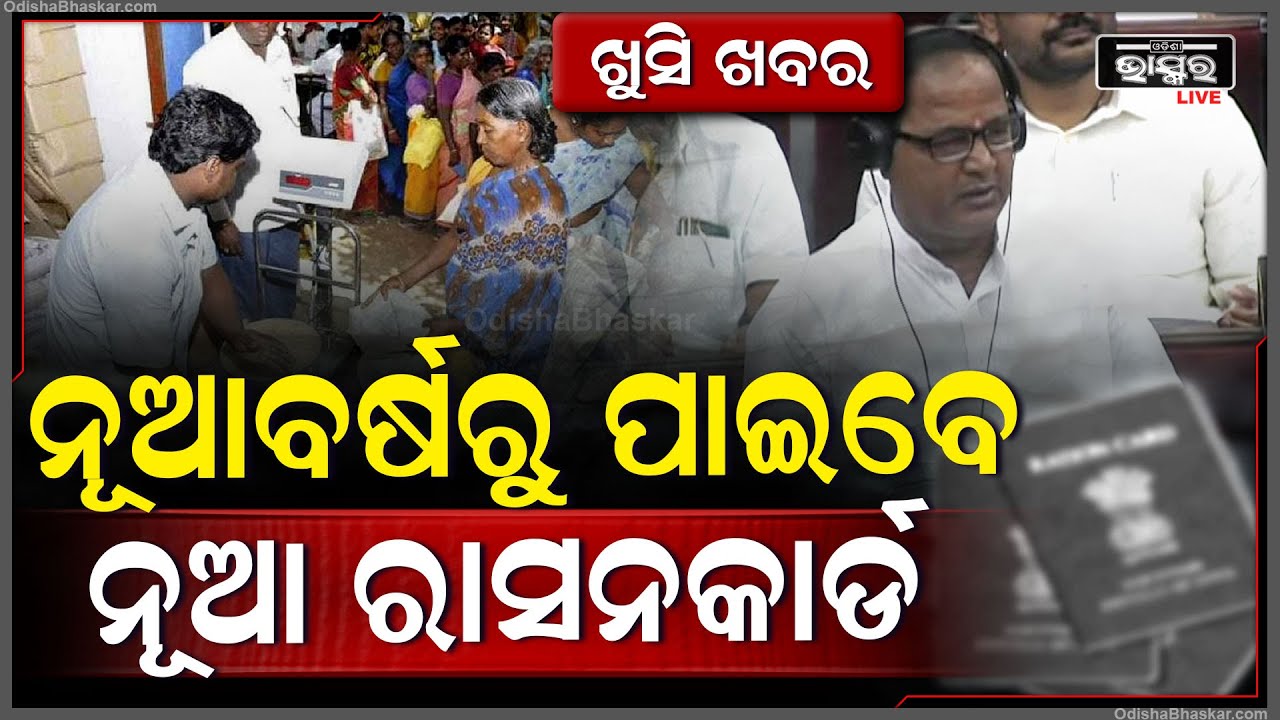 ହିତାଧିକାରୀଙ୍କ ପାଇଁ ଖୁସି ଖବର , ଏଣିକି ନୂଆ ବର୍ଷରୁ ମିଳିବ ନୂଆ ରାସନକାର୍ଡ ...Rashan Card