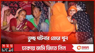 শ্বশুরবাড়ির ঝগড়া থামাতে যাওয়াই কাল হলো জামাইয়ের | Pabna News | Police | Somoy TV