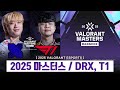 【대회】 '2025 발로란트 마스터스 방콕' DRX, T1 현 상황 / 경기 일정 총 정리! (+신규 요원, 텐즈)