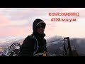 Одиночное восхождение на пик Комсомолец. Ала-Арча. Кыргызстан.Climbing peak Komsomolets. Kyrgyzstan