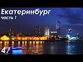 Екатеринбург - ветренный, мощный и необьятный | Yekaterinburg