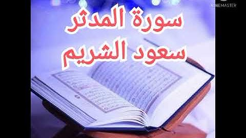 74 - سورة المدثر - سعود الشريم