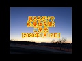 見るだけで松果体を開くご来光【2020年1月12日】