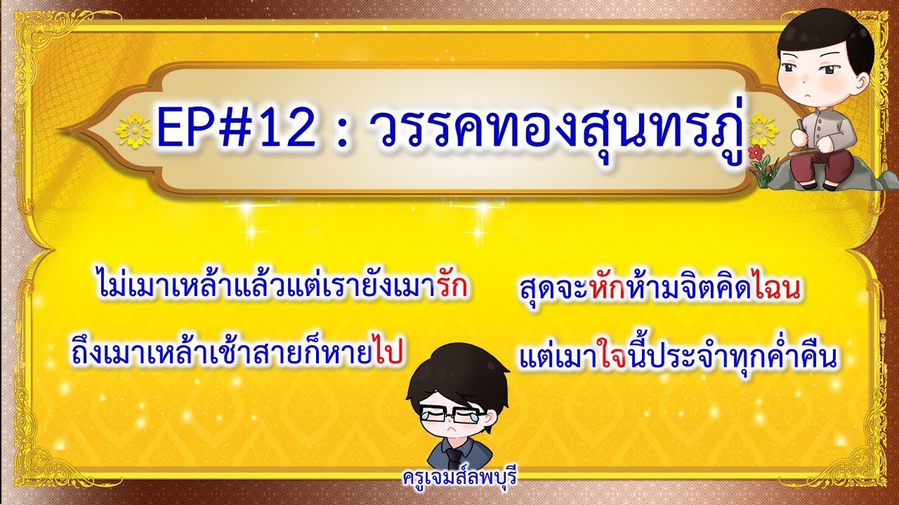 เกมหรรษากับครูเจมส์ลพบุรี EP#12 วรรคทองสุนทรภู่ | ครูเจมส์ลพบุรี