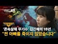 "저는 아빠를 죽이지 않았어요"..'존속살해 무기수' 김신혜의 18년 / SBS / 보이스V X 그것이 알고싶다