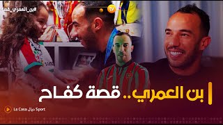 #la_casa_ديال_sport | الموسم الرابع | بن العمري.. قصة كفـ.ـاح | العدد كاملا