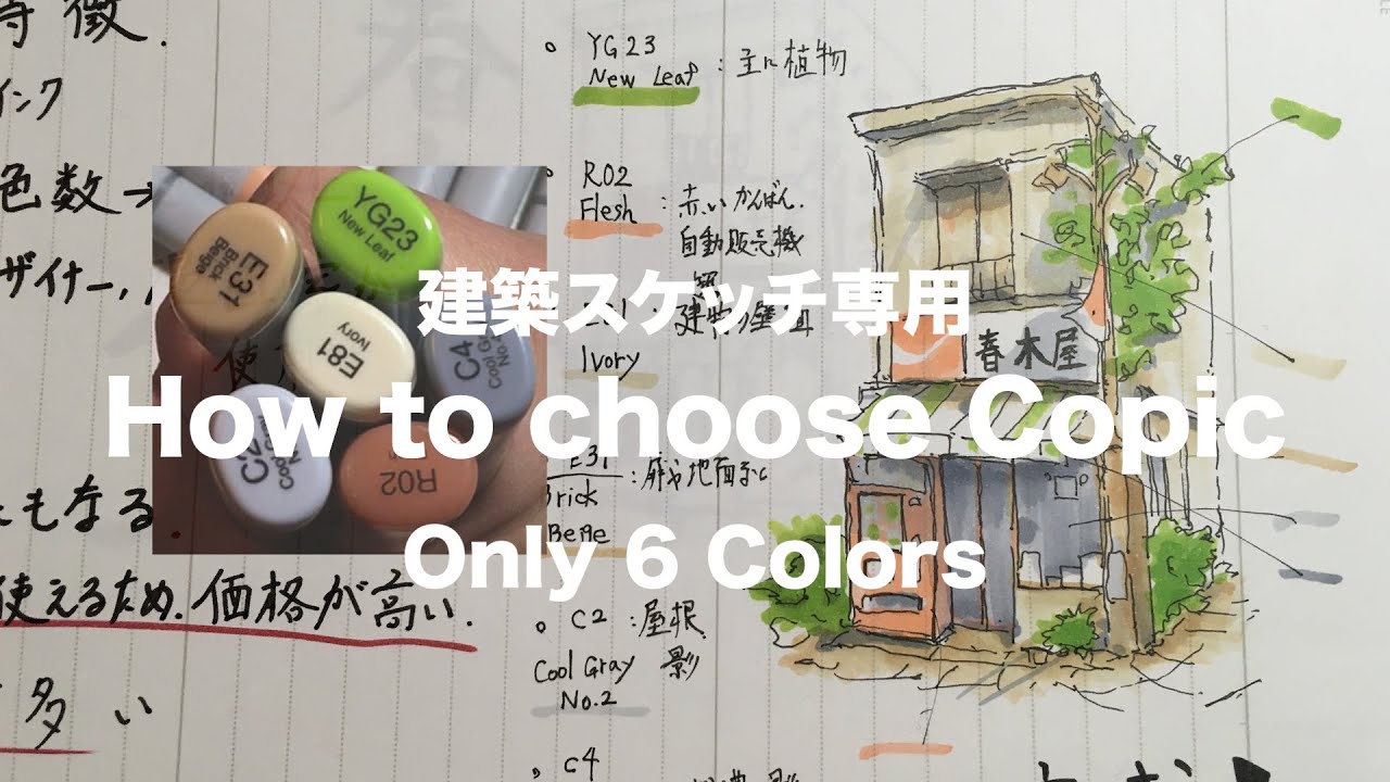 【コピック】この6本だけでいい。建築スケッチを劇的に変える「最小限」の選び方