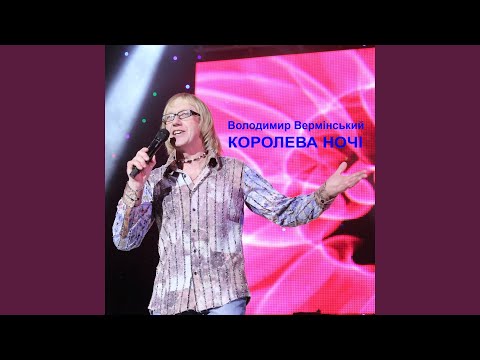 Королева ночі
