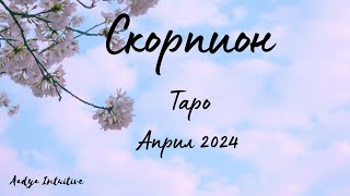 Скорпион ♏ Таро ❤️ Трудно е! Април 2024