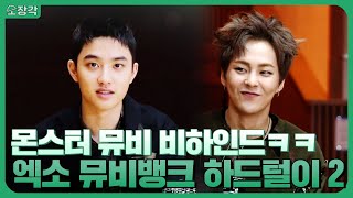 시우민이 콜라보하고 싶은 가수는? 엑소에게 물어봐! 본 to the 격 엑소(exo) 뮤비뱅크 하드털이 2탄♥︎ | KBS 방송