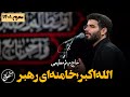 الله اکبر خامنه ای رهبر حاج میثم مطیعی 
