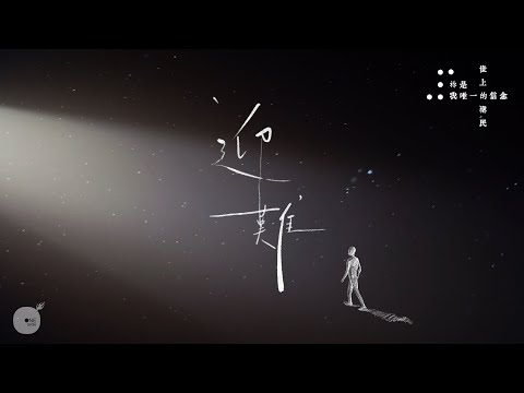 同心圓 |《迎難》TWS 敬拜者使團 -「迎難」三部曲第一章