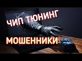 Как чип тюнинг УБИВАЕТ двигатель! Как распознать МОШЕННИКА? Стоит ли платить за такой чип тюнинг?