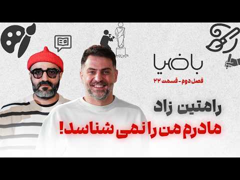 باضیا رامتین زاد