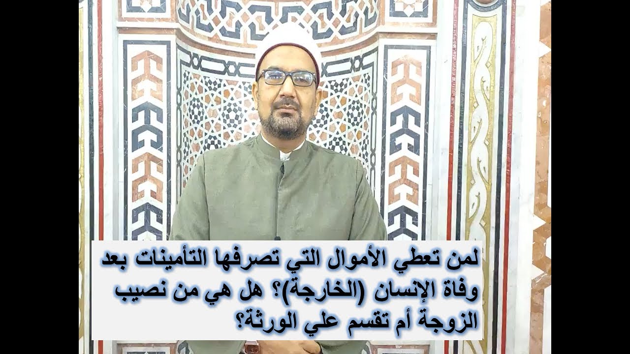 يسألونك || أموال التأمينات (الخارجة ) لمن؟ || الشيخ محمد أحمدي سليمان