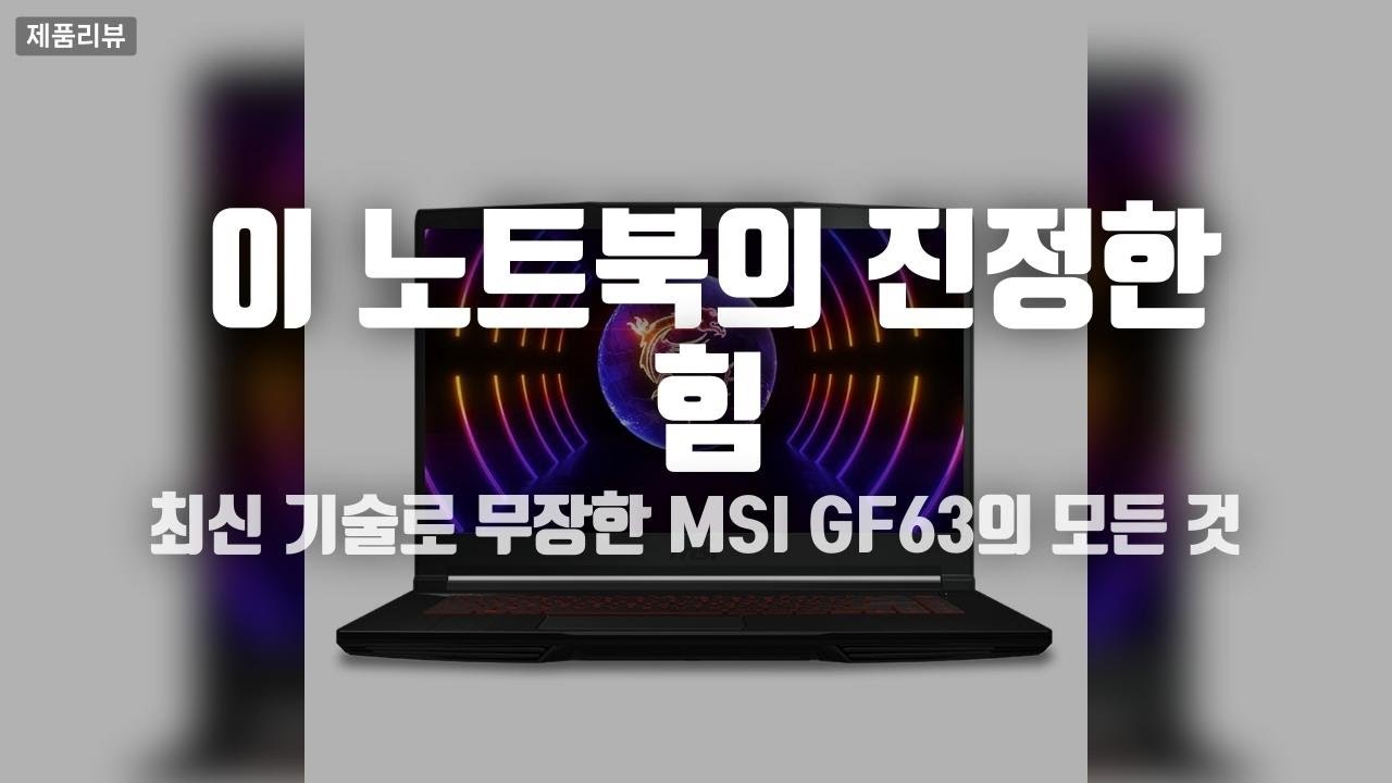 MSI GF63 코어i7 인텔 12세대 지포스 RTX 4050 노트북 리뷰