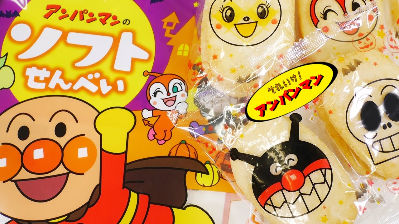 アンパンマンおもちゃアニメ ソフトせんべい ハロウィンお菓子 歌 映画 テレビ Anpanman Halloween Toys Youtube
