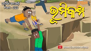 Natia Comedy Part 322 || Bhumikampa screenshot 1