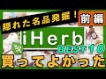 【iHerb】超感動！肌質改善できたレチノール！本当に買ってよかったiHerb　BEST１０発表！ 【前編】