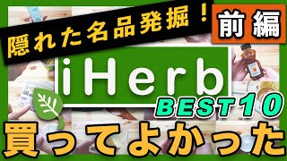 【iHerb】超感動！肌質改善できたレチノール！本当に買ってよかったiHerb　BEST１０発表！ 【前編】