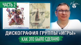 Дискография группы "Игры". Как это было сделано. Часть II