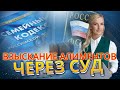 Взыскание алиментов в судебном порядке. Практические советы от адвоката.