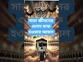 সারা জীবনের গুনাহ মাফ হওয়ার আমল #shortsfeed #shorts#dua #islamicreminder#islamicdua #দোয়া_ও_আমল