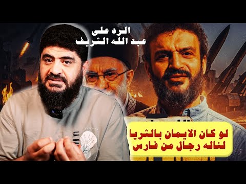 الرد على عبد الله الشريف حديث الثريا والفرس.. الحقيقة الغائبة والتحذير من فتنة تلميع العمائم