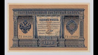 1 рубль 1898 г. Бумажные деньги. Paper money. #52
