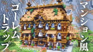 【マイクラ】鉄が足りないからアイアンゴーレムトラップ作るけど建築ガチ勢だからおしゃれなマンション風にしてやるぜ編|らなクラカルデラpart3【マインクラフト 実況】