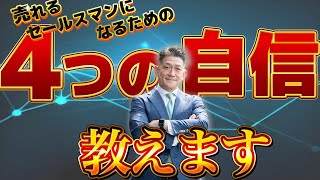 【営業】売れるセールスパーソンに必須な4つの自信