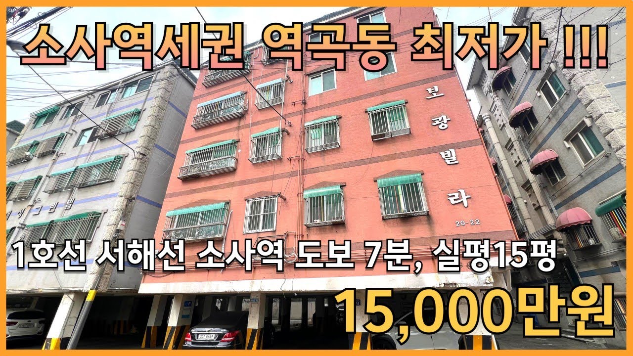 #소사역빌라 (26-027)1호선 서해선 소사역 도보 7분 역세권 급행 역곡역 대중교통 10분 실평13평 입지 우수 기본수리 완료 부천 역곡동 빌라 매매 #역곡동빌라