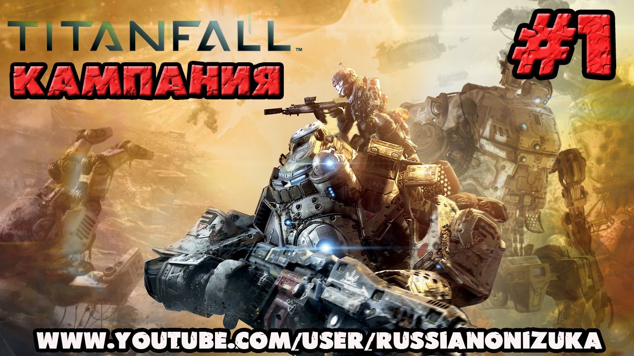 Titanfall Xbox360 (Кампания) #1 - НАЛЁТ С ПИТ-СТОПОМ