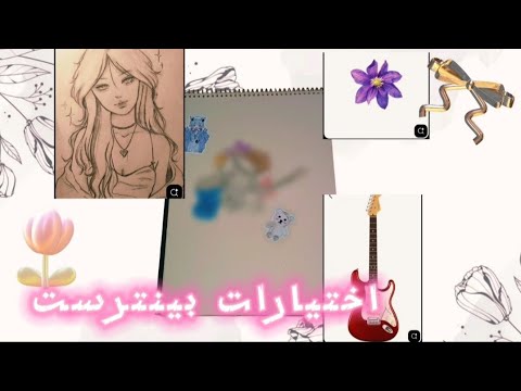 خليت بينترست يتحكم في رسمي اختيارات بينترست الي