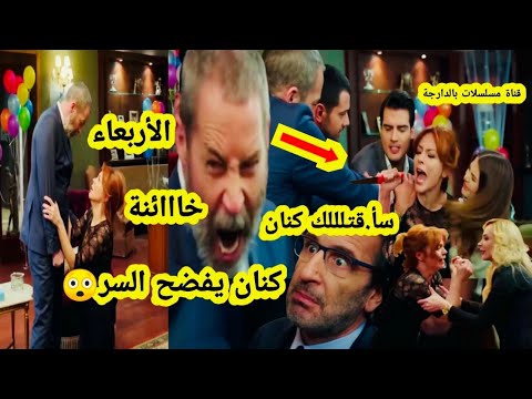 حلقة الأربعاء كنان يفضح السر يونس ليس ابنه انهيار وجنون محمود بهار بكاء بهار مسلسل هاديك حياتي