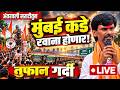 🔴 Manoj Jarange Patil LIVE | उ. मु एकनाथ शिंदे LIVE | मराठा आरक्षण आंदोलन | जरांगे पाटील LIVEのサムネイル
