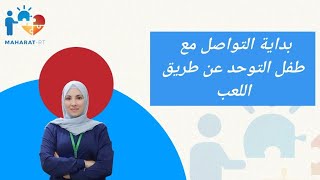 كيف أبدأ التواصل مع طفلي من خلال اللعب (بداية التدريب)