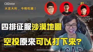 【DinTer】絕地求生|跟觀眾四排踢鐵板!史丹利羞穿馬甲上鏡?