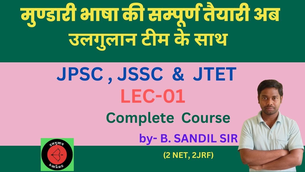 मुण्डारी भाषा की सम्पूर्ण तैयारी अब उलगुलान टीम के साथ|सड़ा (ध्वनि ) मुण्डारी व्याकरण|JPSC|JSSC CGL|