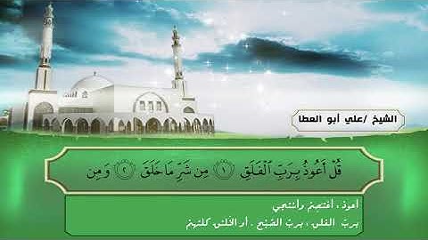 سورة الفلق - الشيخ علي أبو العطا