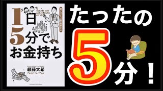 【1日5分で、お金持ち】頼藤太希著　超簡単 たった5分でお金持ち