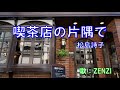 喫茶店の片隅で(松島詩子)~ZENZI