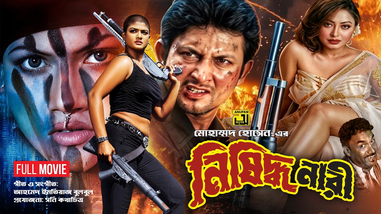 Nishidho Nari | নিষিদ্ধ নারী | Amin Khan, Payel & Munmun | Bangla Full Movie | Anupam