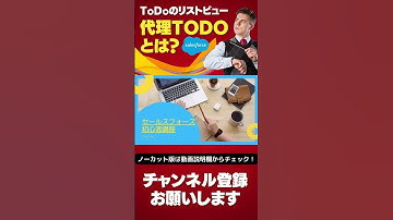 【切り抜き】 Salesforce Tutorial ToDoのリストビューの代理ToDoってなに？ #shorts #salesforce #salesforcetips