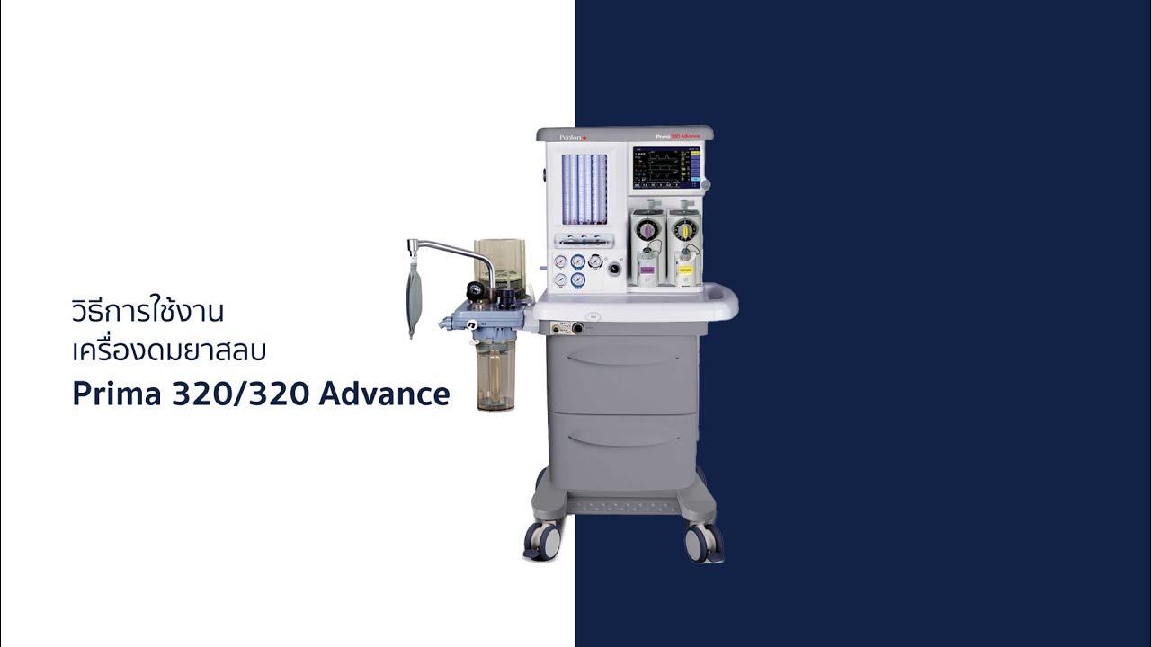 World MED Tutorial I วิธีการใช้งานเครื่องดมยาสลบ Prima 320/320 Advance
