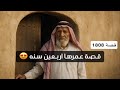 1808 قصة عمرها اربعين سنه