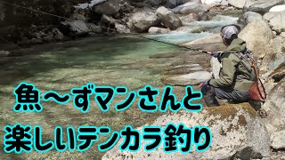 テンカラ釣り】魚～ずマンさんとの釣行記（2025年なごり雪編） - YouTube